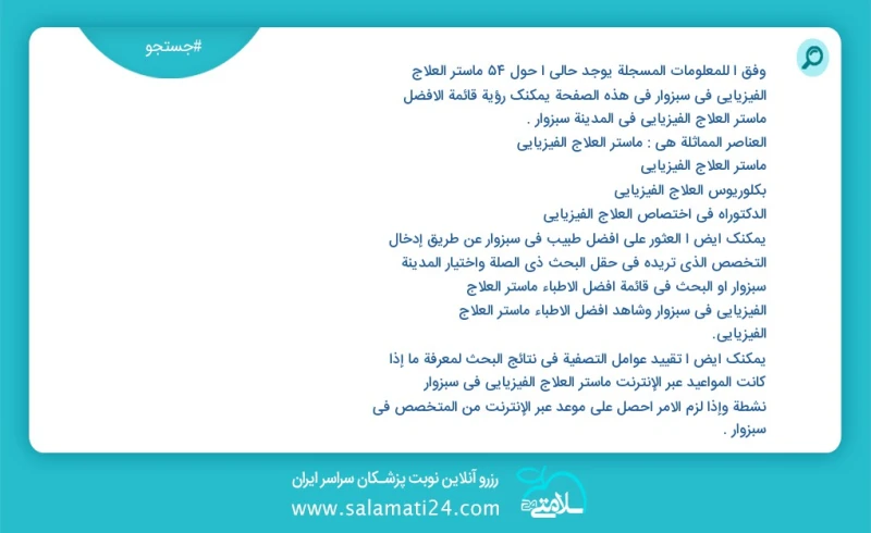 وفق ا للمعلومات المسجلة يوجد حالي ا حول63 ماستر العلاج الفيزيائي في سبزوار في هذه الصفحة يمكنك رؤية قائمة الأفضل ماستر العلاج الفيزيائي في ا...